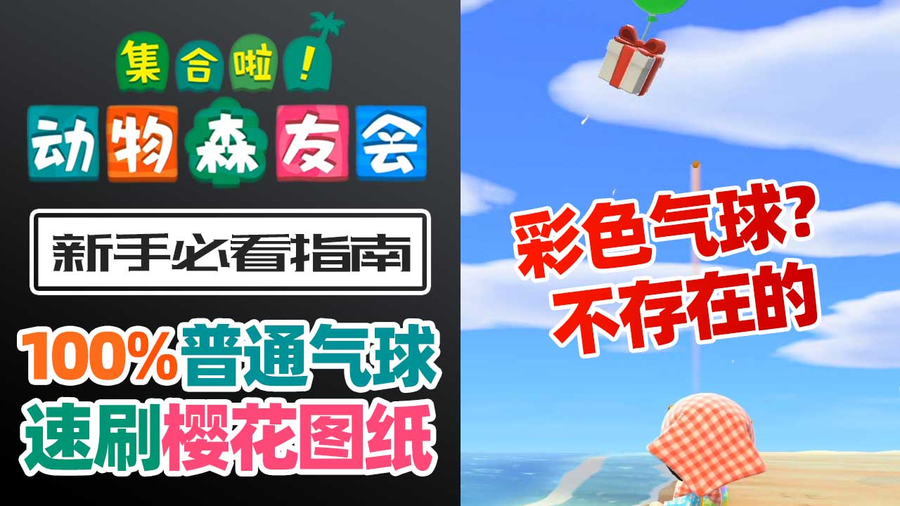 【动物森友会】动森100%刷普通气球最强攻略 樱花图纸收集必备【默寒】